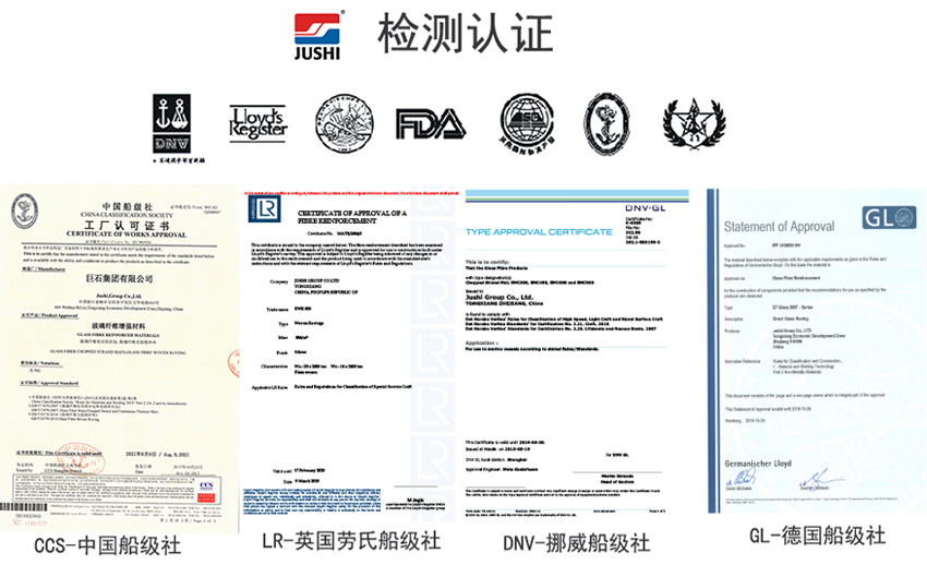 巨石玻纖產品獲得CCS中國船級社、LR英國勞氏船級社、DNV挪威船級社、GL德國船級社檢測認證證書