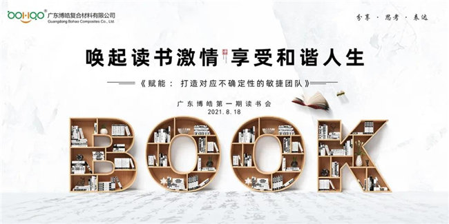 喚起讀書激情，享受和諧人生——廣東博皓第一期讀書會
