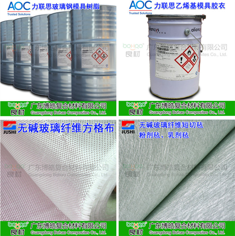 玻璃鋼模具材料：AOC模具樹脂、模具膠衣、巨石玻纖短切氈、玻纖方格布