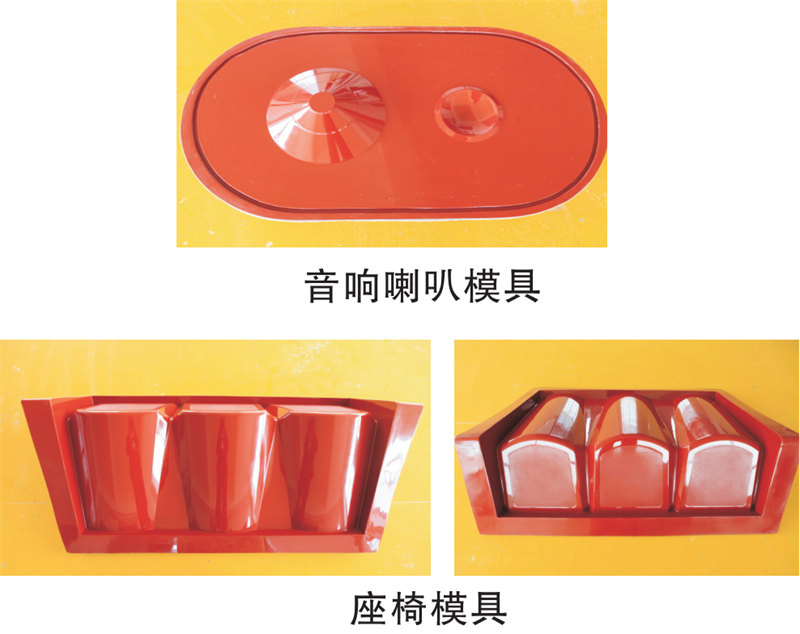 雅博圣模具產(chǎn)品案例：音響喇叭模具、座椅模具