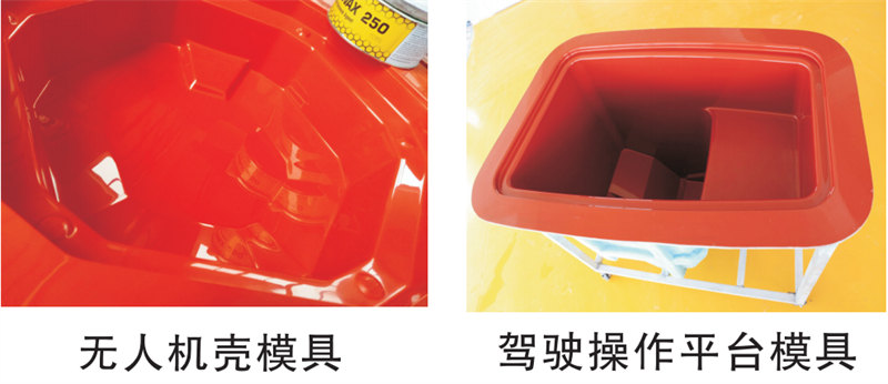 雅博圣模具產(chǎn)品案例：無(wú)人機(jī)模具、駕駛操作平臺(tái)模具