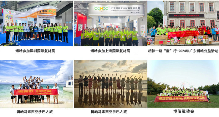 廣東博皓復(fù)合材料有限公司介紹、企業(yè)文化-3
