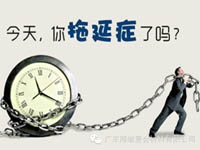 【博皓課堂】團隊拖延癥，腫么辦？