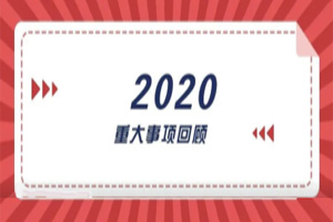 2020年回顧篇｜賦能團(tuán)隊(duì)激活力，創(chuàng)新服務(wù)贏市場